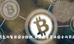 冷钱包的智能安全检测：