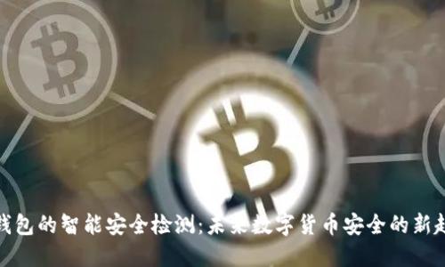 冷钱包的智能安全检测：未来数字货币安全的新趋势