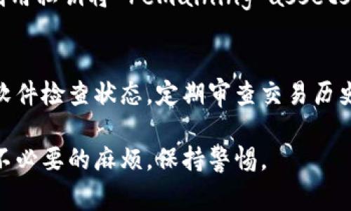 冷钱包（Cold Wallet）是一种不与互联网连接的加密货币存储设备，通常用于安全存储比特币、以太坊等加密资产。虽然冷钱包在防止黑客攻击和远程盗窃方面被广泛认为是最安全的选择，但授权和管理冷钱包仍然非常重要。下面我们将介绍如何检查冷钱包的授权情况，以确保您的资产安全。

1. 了解冷钱包的工作原理
冷钱包通过为了提供安全性而与网络隔离的方式存储私钥。用户通常可以使用硬件钱包、纸钱包或其他无网络连接的存储介质。由于其不与网络连接，冷钱包的安全性较高，成为长期持有加密资产的最佳选择。然而，这也意味着所有的操作（如转账）都需要手动进行，用户必须仔细检查授权情况。

2. 确认冷钱包的私钥安全
要检查冷钱包是否被授权，首先需要确认其私钥是安全的。确保您的私钥从未被泄露，并且在任何第三方机器上都没有被输入。同时，确保冷钱包的固件是最新的，并来自官方渠道。这些措施可以降低私钥被授权的风险。

3. 使用冷钱包的软件进行检查
大多数硬件钱包都有相应的软件，可以帮助您检查账户和交易情况。通过这种软件，您可以确认当前冷钱包的状态，包括可用余额和最近的交易记录。在软件中，您通常可以看到是否有异常的授权请求，这对发现潜在的安全威胁至关重要。

4. 定期审查交易历史
审查您的交易历史是确保冷钱包安全的重要步骤。定期查看您通过冷钱包发出且未授权的交易可以帮助您识别任何未得到授权的活动。如果您发现任何不明交易，立即采取措施，如转移资产或更新私钥。

5. 实施双重验证措施
虽然冷钱包通常被认为是最安全的选择，但在任何情况下，实施双重验证措施都是明智的。您可以通过将冷钱包与其他设备结合使用，或在转账之前要求额外的确认，从而增强安全性。这不仅确保了您对冷钱包的完全控制，也减少了未经授权访问的风险。

6. 教育自己和团队
如果您与他人共同管理冷钱包，确保每个人都有相同的安全意识至关重要。定期进行网络安全培训，教育自己和团队不要随意点击链接及下载可疑应用，以确保冷钱包的安全性。

7. 常见问题
在讨论检查冷钱包授权的过程中，有几个常见问题可能会浮出水面。比如：我们的冷钱包遭到攻击了吗？如何恢复被非法授权的资产？这些问题将帮助我们更深入地理解冷钱包的管理和维护。

问题1：我们的冷钱包遭到攻击了吗？
这是一个相当令人担心的问题，但如果您采取了上述措施，基本上可以保证您的冷钱包是安全的。冷钱包本身如果没有被接入网络，攻击的可能性非常小。然而，我们必须防范一些间接的方法，例如社交工程攻击、钓鱼网站等。这时候，您需要密切关注冷钱包的私钥，不要让任何人接触到它。如果您怀疑冷钱包遭到攻击，最好的方式是立刻转移资产到新的冷钱包中，以此避免潜在的损失。

问题2：如何恢复被非法授权的资产？
如果您发现冷钱包的资产被非法转移，首先要做的是冷静。尽管这种情况令人焦虑，但您仍然有机会恢复损失。通过检查交易历史，找到资产被转移的具体时间段，以及相关的地址和金额。同时，利用私钥将 remaining assets 及时转移到安全的新钱包中。如果发现冷钱包的私钥已经泄露，建议立即购买新的硬件钱包，并将剩余资产转移到新的钱包中。它也提醒我们，定期更换私钥和等待授权的习惯会是有效的措施。

总结
冷钱包是储存加密资产的一种安全方式，但这并不意味着我们可以放松警惕。实际上，管理和检查冷钱包的授权是保护您资产的重要步骤。通过了解冷钱包的工作原理、确认私钥安全、使用钱包软件检查状态，定期审查交易历史、实施双重验证措施，以及教育自己和团队，您可以很大程度上确保冷钱包的安全。

虽然出现攻击和非法授权的风险始终存在，但通过谨慎的管理和持续的学习，您可以大幅降低这些风险。希望这些信息可以帮助您更好地管理冷钱包，保护您的加密资产！最重要的是，尽量避免不必要的麻烦，保持警惕。