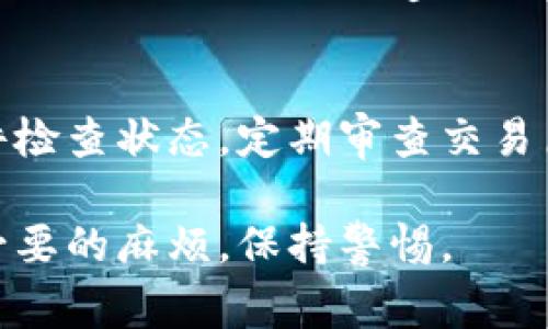 冷钱包（Cold Wallet）是一种不与互联网连接的加密货币存储设备，通常用于安全存储比特币、以太坊等加密资产。虽然冷钱包在防止黑客攻击和远程盗窃方面被广泛认为是最安全的选择，但授权和管理冷钱包仍然非常重要。下面我们将介绍如何检查冷钱包的授权情况，以确保您的资产安全。

1. 了解冷钱包的工作原理
冷钱包通过为了提供安全性而与网络隔离的方式存储私钥。用户通常可以使用硬件钱包、纸钱包或其他无网络连接的存储介质。由于其不与网络连接，冷钱包的安全性较高，成为长期持有加密资产的最佳选择。然而，这也意味着所有的操作（如转账）都需要手动进行，用户必须仔细检查授权情况。

2. 确认冷钱包的私钥安全
要检查冷钱包是否被授权，首先需要确认其私钥是安全的。确保您的私钥从未被泄露，并且在任何第三方机器上都没有被输入。同时，确保冷钱包的固件是最新的，并来自官方渠道。这些措施可以降低私钥被授权的风险。

3. 使用冷钱包的软件进行检查
大多数硬件钱包都有相应的软件，可以帮助您检查账户和交易情况。通过这种软件，您可以确认当前冷钱包的状态，包括可用余额和最近的交易记录。在软件中，您通常可以看到是否有异常的授权请求，这对发现潜在的安全威胁至关重要。

4. 定期审查交易历史
审查您的交易历史是确保冷钱包安全的重要步骤。定期查看您通过冷钱包发出且未授权的交易可以帮助您识别任何未得到授权的活动。如果您发现任何不明交易，立即采取措施，如转移资产或更新私钥。

5. 实施双重验证措施
虽然冷钱包通常被认为是最安全的选择，但在任何情况下，实施双重验证措施都是明智的。您可以通过将冷钱包与其他设备结合使用，或在转账之前要求额外的确认，从而增强安全性。这不仅确保了您对冷钱包的完全控制，也减少了未经授权访问的风险。

6. 教育自己和团队
如果您与他人共同管理冷钱包，确保每个人都有相同的安全意识至关重要。定期进行网络安全培训，教育自己和团队不要随意点击链接及下载可疑应用，以确保冷钱包的安全性。

7. 常见问题
在讨论检查冷钱包授权的过程中，有几个常见问题可能会浮出水面。比如：我们的冷钱包遭到攻击了吗？如何恢复被非法授权的资产？这些问题将帮助我们更深入地理解冷钱包的管理和维护。

问题1：我们的冷钱包遭到攻击了吗？
这是一个相当令人担心的问题，但如果您采取了上述措施，基本上可以保证您的冷钱包是安全的。冷钱包本身如果没有被接入网络，攻击的可能性非常小。然而，我们必须防范一些间接的方法，例如社交工程攻击、钓鱼网站等。这时候，您需要密切关注冷钱包的私钥，不要让任何人接触到它。如果您怀疑冷钱包遭到攻击，最好的方式是立刻转移资产到新的冷钱包中，以此避免潜在的损失。

问题2：如何恢复被非法授权的资产？
如果您发现冷钱包的资产被非法转移，首先要做的是冷静。尽管这种情况令人焦虑，但您仍然有机会恢复损失。通过检查交易历史，找到资产被转移的具体时间段，以及相关的地址和金额。同时，利用私钥将 remaining assets 及时转移到安全的新钱包中。如果发现冷钱包的私钥已经泄露，建议立即购买新的硬件钱包，并将剩余资产转移到新的钱包中。它也提醒我们，定期更换私钥和等待授权的习惯会是有效的措施。

总结
冷钱包是储存加密资产的一种安全方式，但这并不意味着我们可以放松警惕。实际上，管理和检查冷钱包的授权是保护您资产的重要步骤。通过了解冷钱包的工作原理、确认私钥安全、使用钱包软件检查状态，定期审查交易历史、实施双重验证措施，以及教育自己和团队，您可以很大程度上确保冷钱包的安全。

虽然出现攻击和非法授权的风险始终存在，但通过谨慎的管理和持续的学习，您可以大幅降低这些风险。希望这些信息可以帮助您更好地管理冷钱包，保护您的加密资产！最重要的是，尽量避免不必要的麻烦，保持警惕。