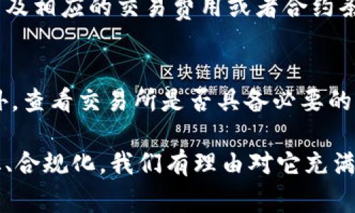 在区块链和加密货币的世界中，token（代币）的流通和交易是其核心价值之一。如果你提到“tokenim不能交易”，可能是指某种特定的代币（token im）在某些条件下无法进行交易。这类问题通常涉及交易所的支持、代币的智能合约、网络状态等多方面的因素。接下来，我将为你详细分析这个问题。

什么导致代币无法交易

代币无法交易的原因可能有很多，从技术问题到市场因素都有可能影响。我们可以分为以下几类：

h41. 技术问题/h4
这可能是最常见的原因之一。例如，代币的智能合约存在漏洞，或者在交易所的接口出现了故障，这都会导致代币暂时无法完成交易。此外，网络拥堵也可能导致交易时间延长，用户在等待交易完成时可能会认为代币“无法交易”。

h42. 交易所的支持/h4
并不是所有的交易所都支持所有类型的代币。如果你的代币在某个交易所上市但又被暂时下架，或者该交易所因为某种原因决定不再支持某个代币的话，你就可能遇到无法交易的情况。

h43. 法律和合规问题/h4
一些代币可能因为法律合规问题而无法进行交易。例如，某些国家对某些代币的交易有严格的禁止措施，这就导致包括该代币的交易所无法操作。用户在参与代币交易时，了解所在国家的法律法规是至关重要的。

h44. 市场因素/h4
市场低迷时期，某些代币的交易量可能骤减，流动性下降，这也可能导致“无法交易”的感觉。此外，如果代币的价格波动过大，许多交易所可能会基于风险控制而暂停交易。例如，一些交易所会使用“熔断机制”来防止市场崩盘。

解决代币无法交易问题的方法

虽然遇到了代币无法交易的问题，但总有一些方法可以尝试解决。以下是一些实用的建议：

h41. 检查网络状态/h4
在你尝试交易之前，务必检查区块链网络的状态。许多区块链平台提供实时的网络状态监测工具，如果网络拥堵，等待片刻再尝试交易可能是个好主意。

h42. 确定交易所支持的代币/h4
如果你在某个交易所无法交易你的代币，首先检查该交易所的支持列表。如果该代币在其他交易所上市，但你可以考虑转移到其他交易所进行交易。

h43. 了解法律法规/h4
确保你了解你所在国家的法规，尤其是与加密货币和区块链相关的法律。如果你的交易涉及跨国行为，了解各个国家的法律是很重要的。

h44. 考虑非中心化交易所（DEX）/h4
如果中心化交易所出问题，可以考虑使用非中心化交易所。虽然DEX的使用体验可能相对复杂，但通常它们没有中心化交易所的一些限制。如果你的代币在某个去中心化的交易所上市，可以尝试在那里进行交易。

未来代币交易的趋势

如果我们展望未来，代币交易的发展将会受益于技术进步和市场需求的变化。以下是几种可能的趋势：

h41. 更强的合规性/h4
随着全球对加密货币的关注度持续上升，合规性无疑将成为未来代币交易的重要方向。未来的交易所，无疑会加强其合规性，为客户提供更安全、可靠的交易体验。

h42. 区块链技术的进步/h4
未来的区块链技术将会更加成熟，诸如智能合约的漏洞和网络拥堵等问题将会被有效解决。这将为代币交易创造一个更加高效和便捷的环境。

h43. 代币类别的多样化/h4
随着DeFi、NFT等新兴领域的崛起，不同类型的代币会不断涌现，交易所也会相应推出更多的支持和产品。代币的多样化将为投资者提供更多的选择和机会。

h44. 用户体验提升/h4
未来的交易所将更多地注重用户体验，提供更简便的操作界面和更快速的交易速度。无论你是新手还是老手，都能轻松找到自己的需求。

可能相关的问题

h41. 为什么我的钱包显示代币余额，但无法交易？/h4
这个问题实际上与多个因素相关。首先，你的代币可能没有在交易所上架，因此无法进行买卖。其次，如果你使用的是智能合约钱包，可能会涉及相应的交易费用或者合约条件。如果你近期未曾进行过交易，也可以尝试刷新钱包或重新连接网络。如果依然无法解决，建议联系钱包开发者或交易所客服以获取支持。

h42. 如何选择安全的交易所进行代币交易？/h4
选择安全的交易所是进行代币交易的关键。首先，要查看该交易所的历史背景和用户评价，尽量选择那些知名度高且信誉良好的交易所。此外，查看交易所是否具备必要的合规许可证和监管信息。最后，保证交易所提供良好的安全协议，如两步验证、冷钱包存储等，这样能有效保护自己的资产安全。

总结来说，代币无法交易的原因多种多样，但在面对这个问题时，我们不妨保持冷静，分析情况，查找解决方案。未来的代币交易将更加多样化、合规化，我们有理由对它充满期待。