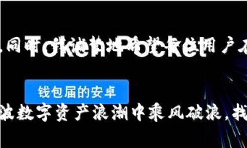 boletokenim导入比太钱包方法及注意事项/bole
tokenim, 比太钱包, 数字资产, 钱包导入/guanjianci

什么是比太钱包？
比太钱包是一款广受欢迎的数字资产管理工具，以其安全性和用户友好性著称。它支撑多种区块链资产的管理和交易，可以说是数字货币投资者的良伴。作为一个合约钱包，比太钱包拥有丰富的功能，用户不仅可以发送和接收加密货币，还能进行代币的兑换与管理。在这个快速发展的区块链生态中，比太钱包适应了越来越多用户的需求，成为了许多人的首选。

tokenim的概述
Tokenim作为一种集成了多种功能的生态平台，为用户提供了一站式的数字资产管理服务。用户可以在此进行资产的交换、理财、存储等操作，充分满足了数字货币投资者日益增长的需求。对于那些使用Tokenim平台的用户而言，如何将自己的数字资产导入比太钱包就显得尤为重要。

为什么要将tokenim导入比太钱包？
将tokenim导入比太钱包的原因可以总结为以下几点：
ul
    listrong安全性：/strong比太钱包注重用户资产的安全，通过多重签名和冷存储等技术来降低被黑客攻击的风险。/li
    listrong方便管理：/strong将Tokenim中的资产导入比太钱包后，用户可以在一个平台上便捷地管理所有的数字资产，避免了多个钱包之间的来回切换。/li
    listrong交易便利：/strong比太钱包支持多种交易方式，用户可以更轻松地进行资产的交易和兑换。/li
    listrong功能丰富：/strong比太钱包支持的各种功能，包括DeFi、NFT等，能够增强用户的投资体验。/li
/ul

导入tokenim到比太钱包的步骤
要将Tokenim中的资产导入比太钱包，用户需要按照以下步骤进行操作：

h4步骤一：准备工作/h4
在开始导入之前，确保您已经下载并安装了比太钱包，并且已创建了钱包账户。同时，您需要准备好Tokenim中的相关信息，比如您的资产类型和地址。

h4步骤二：找到导入功能/h4
在比太钱包的首页，寻找“导入资产”或者“导入钱包”的选项。不同版本的比太钱包可能略有不同，请根据界面引导找到相应的功能。

h4步骤三：输入信息/h4
根据系统的提示，填写您的Tokenim相关信息，包括您的钱包地址、私钥或助记词等。这一步需要特别小心，确保输入信息的准确性，以防止资产的丢失。

h4步骤四：确认导入/h4
在确认输入信息无误后，点击“导入”按钮，系统会自动对接Tokenim的资产数据。这个过程可能需要几秒钟到几分钟不等，等待系统完成数据导入。

h4步骤五：查看资产/h4
导入成功后，您可以在比太钱包的资产列表中查看到您在Tokenim中的资产，确保其数量和类别与您在Tokenim中显示的相同。当然，如果未能显示，请尝试刷新页面或重新启动比太钱包。

可能遇到的问题及解决方案
在导入过程中，用户可能会遇到一些常见的问题。下面我们将讨论两个可能的问题，并给出相应的解决方案。

h4问题一：导入过程中提示信息错误/h4
有时候，在导入时系统可能会提示信息错误，这可能是由于填写的信息不准确造成的。为了解决这个问题，用户应仔细检查所输入的每一项内容，确保地址和私钥等信息完全正确。确认后再次尝试导入，通常情况下一般都能成功。如果问题依然存在，建议联系比太钱包的客服寻求帮助。

h4问题二：导入后资产未显示/h4
提交导入请求后，如果在比太钱包中仍然未看到自己的资产，可能是因为网络延迟或是系统未能及时更新。这种情况常常让人感到有些失落。我真心觉得这时候保持耐心是非常重要的，通常您可以尝试以下方法来解决问题：首先检查网络连接；其次重置钱包或者关闭后再重启，再查看资产是否已更新。最后，如果以上方法无效，建议您再联系比太钱包的支持团队，他们能提供更专业的解答。

总结
导入tokenim到比太钱包并不是一件复杂的任务，但需要用户在操作时保持谨慎，确保输入的每个信息都是准确的。从安全性、方便性到多功能，这些都是使用比太钱包的绝佳理由。同时，我诚挚地希望每位用户在这项技术的帮助下，都能更加顺利地管理自己的数字资产，享受区块链带来的便利和乐趣。

后记
无论互联网科技如何迅速发展，用户始终是我们最关心的核心。在这一过程中，不论你是投资新手还是资深玩家，都是比太钱包和tokenim发展的重要组成部分。希望大家都能在这波数字资产浪潮中乘风破浪，找到适合自己的投资路径，享受这个充满激情与可能的数字新世界。
