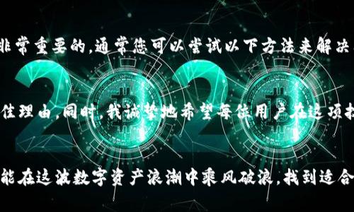 boletokenim导入比太钱包方法及注意事项/bole
tokenim, 比太钱包, 数字资产, 钱包导入/guanjianci

什么是比太钱包？
比太钱包是一款广受欢迎的数字资产管理工具，以其安全性和用户友好性著称。它支撑多种区块链资产的管理和交易，可以说是数字货币投资者的良伴。作为一个合约钱包，比太钱包拥有丰富的功能，用户不仅可以发送和接收加密货币，还能进行代币的兑换与管理。在这个快速发展的区块链生态中，比太钱包适应了越来越多用户的需求，成为了许多人的首选。

tokenim的概述
Tokenim作为一种集成了多种功能的生态平台，为用户提供了一站式的数字资产管理服务。用户可以在此进行资产的交换、理财、存储等操作，充分满足了数字货币投资者日益增长的需求。对于那些使用Tokenim平台的用户而言，如何将自己的数字资产导入比太钱包就显得尤为重要。

为什么要将tokenim导入比太钱包？
将tokenim导入比太钱包的原因可以总结为以下几点：
ul
    listrong安全性：/strong比太钱包注重用户资产的安全，通过多重签名和冷存储等技术来降低被黑客攻击的风险。/li
    listrong方便管理：/strong将Tokenim中的资产导入比太钱包后，用户可以在一个平台上便捷地管理所有的数字资产，避免了多个钱包之间的来回切换。/li
    listrong交易便利：/strong比太钱包支持多种交易方式，用户可以更轻松地进行资产的交易和兑换。/li
    listrong功能丰富：/strong比太钱包支持的各种功能，包括DeFi、NFT等，能够增强用户的投资体验。/li
/ul

导入tokenim到比太钱包的步骤
要将Tokenim中的资产导入比太钱包，用户需要按照以下步骤进行操作：

h4步骤一：准备工作/h4
在开始导入之前，确保您已经下载并安装了比太钱包，并且已创建了钱包账户。同时，您需要准备好Tokenim中的相关信息，比如您的资产类型和地址。

h4步骤二：找到导入功能/h4
在比太钱包的首页，寻找“导入资产”或者“导入钱包”的选项。不同版本的比太钱包可能略有不同，请根据界面引导找到相应的功能。

h4步骤三：输入信息/h4
根据系统的提示，填写您的Tokenim相关信息，包括您的钱包地址、私钥或助记词等。这一步需要特别小心，确保输入信息的准确性，以防止资产的丢失。

h4步骤四：确认导入/h4
在确认输入信息无误后，点击“导入”按钮，系统会自动对接Tokenim的资产数据。这个过程可能需要几秒钟到几分钟不等，等待系统完成数据导入。

h4步骤五：查看资产/h4
导入成功后，您可以在比太钱包的资产列表中查看到您在Tokenim中的资产，确保其数量和类别与您在Tokenim中显示的相同。当然，如果未能显示，请尝试刷新页面或重新启动比太钱包。

可能遇到的问题及解决方案
在导入过程中，用户可能会遇到一些常见的问题。下面我们将讨论两个可能的问题，并给出相应的解决方案。

h4问题一：导入过程中提示信息错误/h4
有时候，在导入时系统可能会提示信息错误，这可能是由于填写的信息不准确造成的。为了解决这个问题，用户应仔细检查所输入的每一项内容，确保地址和私钥等信息完全正确。确认后再次尝试导入，通常情况下一般都能成功。如果问题依然存在，建议联系比太钱包的客服寻求帮助。

h4问题二：导入后资产未显示/h4
提交导入请求后，如果在比太钱包中仍然未看到自己的资产，可能是因为网络延迟或是系统未能及时更新。这种情况常常让人感到有些失落。我真心觉得这时候保持耐心是非常重要的，通常您可以尝试以下方法来解决问题：首先检查网络连接；其次重置钱包或者关闭后再重启，再查看资产是否已更新。最后，如果以上方法无效，建议您再联系比太钱包的支持团队，他们能提供更专业的解答。

总结
导入tokenim到比太钱包并不是一件复杂的任务，但需要用户在操作时保持谨慎，确保输入的每个信息都是准确的。从安全性、方便性到多功能，这些都是使用比太钱包的绝佳理由。同时，我诚挚地希望每位用户在这项技术的帮助下，都能更加顺利地管理自己的数字资产，享受区块链带来的便利和乐趣。

后记
无论互联网科技如何迅速发展，用户始终是我们最关心的核心。在这一过程中，不论你是投资新手还是资深玩家，都是比太钱包和tokenim发展的重要组成部分。希望大家都能在这波数字资产浪潮中乘风破浪，找到适合自己的投资路径，享受这个充满激情与可能的数字新世界。