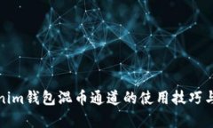 深入解析Tokenim钱包混币通