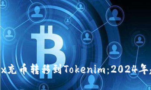 如何将OKEx充币转移到Tokenim：2024年趋势与指南