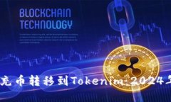 如何将OKEx充币转移到Tok