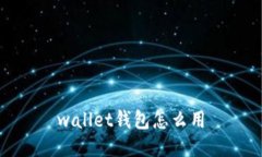 wallet钱包怎么用