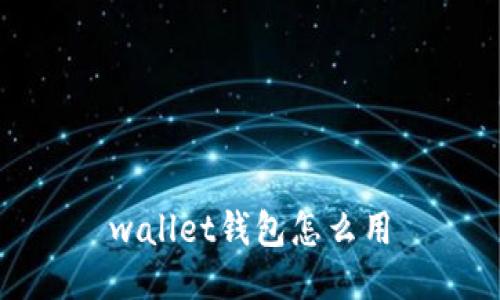 wallet钱包怎么用