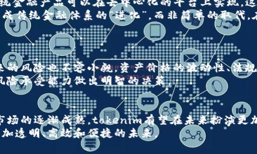 关于“tokenim会被定位吗”这个问题，首先我们需要明确几个概念。Tokenim，或者称为代币化技术，通常是指将资产、权利或者其他可交易的价值单位转换为数字代币的过程。那么具体来说，tokenim会在什么情况下被“定位”呢？这其中包含了多个方向，如技术定位、市场定位和法律法规上的定位。

什么是tokenim
Tokenim，或称为代币化，是将物理或数字资产转换为区块链上可交易的代币的过程。例如，一栋房产、艺术品或是公司的股权都可以通过tokenim进行代币化。这些代币能够在区块链上进行交易，带来更高的流动性和透明度。随着区块链技术的发展，资产的代币化不再是未来的趋势，而是已经在悄然发展中。

tokenim的市场前景
在数字货币和区块链技术快速发展的今天，tokenim的市场前景被普遍看好。许多行业领导者和初创企业都在投入资源到这一领域，积极探索代币化的可能性。根据研究机构的统计，预计到2030年，全球代币化市场将达到数万亿美元的规模。
我真心觉得，这样的市场前景不仅是对金融行业的挑战，更是一种机遇。我们或许能看到资产的流动性大幅提升，投资门槛显著降低，从而吸引更多的小型投资者参与。

tokenim在法律法规上的定位
不过，代币化技术的广泛应用也带来了法律上的挑战。如何对待这些数字代币？它们应该被当作证券、商品，还是其他类型的资产？各国的法律法规对此并没有统一的答案。有些国家对代币化持开放态度，积极推动对其相关法规的制定，而另一些国家则相对保守，甚至试图限制这一技术的发展。
有点遗憾的是，许多创新在法律的滞后下遭到束缚。希望未来能有一套国际化的标准来规范tokenim的发展，以保障投资者的权益，推动整个行业的健康有序发展。

tokenim的优势
适当地运用tokenim，可以极大地提升很多行业的效率和透明度。首先，它可以使得资产在市场上的流动性更高。其次，通过智能合约，交易过程可以实现自动化、去中心化，降低成本，同时提升安全性。
比如，房地产行业采用tokenim后，买卖双方可以通过智能合约直接交易，不再依赖于中介机构。这样的模式不仅减少了费用，还能提高交易的透明度，避免潜在的法律纠纷。

可能遇到的技术问题
当然，tokenim的发展也并非没有挑战。技术层面的保证是其成功落地的基础。目前，许多项目在代币的创建和流通过程中遭遇了数据安全和智能合约的漏洞问题。比如，某些代币在发行后由于技术问题遭遇了资金损失，加剧了投资者对代币化技术的担忧。
在此，我想强调，技术的不断完善和创新，是解决这些问题的关键。我们需不断探索前沿技术，以增强代币化项目的安全性和可靠性。

相关问题一：tokenim会影响传统金融体系吗？
“tokenim会影响传统金融体系吗”这个问题是许多业内人士和投资者都在关注的焦点。坦白说，我认为这绝对会产生影响，只是影响的程度和方式可能还有待我们去探索。
首先，tokenim有可能重塑金融市场的格局。以往，金融产业的许多服务都是由大型金融机构提供的，而tokenim的普及使得许多传统金融产品可以在去中心化的平台上实现。这将使得个体投资者在资产配置和交易中拥有更大的自由度和选择权。
然而，传统金融机构也不可能坐以待毙，必定会想方设法去调整自己的业务模式来应对这一趋势。因此，tokenim的出现很可能会造成传统金融体系的“进化”，而非简单的取代。在未来，可能会出现一种新的混合金融生态，既有传统银行模式，也有基于区块链的去中心化金融产品并存的局面。

相关问题二：tokenim的风险与机遇
另一个普遍关注的问题是，“tokenim的风险与机遇究竟如何平衡？”在这一点上，不同的参与者会有不同的见解和体验。
对于投资者而言，tokenim带来了前所未有的投资机遇。无论是数字资产还是红利的分配方式，都隐含着巨大的潜力。然而，随之而来的风险也不容小觑。资产价格的波动性、法规的不确定性以及技术层面的安全问题，都让投资者需谨慎行事。
所以，我不得不说，机遇与风险往往是并存的。希望大家在面对tokenim这个新兴领域时，可以更理智地分析市场，结合自身的投资风险承受能力做出明智的决策。

总结
总体来说，tokenim作为一种新兴的代币化技术，其市场前景可期，但也需要面对诸多挑战。随着技术的发展、法律法规的完善以及市场的逐渐成熟，tokenim有望在未来扮演更加重要的角色。
我相信，真正的技术创新并不会因挑战而被阻挡。我们有理由期待，tokenim将引发一场关于资产与价值的革命，为我们带来一个更加透明、高效和便捷的未来。