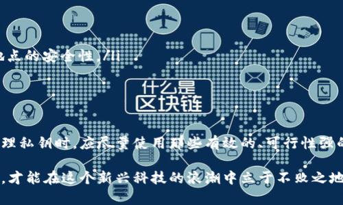 冷钱包的CPU是什么意思？全面解析冷钱包的运作原理

在加密货币的世界中，安全性是一个永恒的话题。随着数字资产的不断增值，保护这些资产的需求也越发旺盛。此时，冷钱包作为一种重要的安全存储方案，逐渐受到用户的关注。而在探讨冷钱包时，常常会碰到“CPU”这个词，那么冷钱包的CPU究竟是什么意思呢？

什么是冷钱包？其工作原理是怎样的？

冷钱包是用于存储加密货币的一种方式，与热钱包（在线钱包）不同，冷钱包不与互联网直接连接。这使得冷钱包的安全性极高，能够有效防止黑客的攻击。在冷钱包的实现中，通常会运用到各种硬件设备，包括但不限于USB硬件钱包、纸钱包甚至一些特定的硬件设备。

冷钱包能够安全地储存私钥，这些私钥是用来验证数字货币交易的，而私钥的安全性直接决定了你数字资产的安全。因此，冷钱包的设计理念在于：即使在互联网充斥着各种风险的环境中，也能够为用户的资产提供一个安全的庇护所。

冷钱包中的“CPU”是什么？

当我们谈论冷钱包时，提到的“CPU”通常指的是冷钱包硬件中的中央处理器。这个组件在硬件钱包的运作过程中扮演了非常重要的角色，负责执行各种安全算法和处理用户的请求。

具体而言，冷钱包中的CPU的主要功能包括：

ul
    li生成和存储私钥：冷钱包的CPU能够在完全离线的状态下生成安全的私钥，并将其加密储存。/li
    li处理交易请求：当用户需要发送加密货币时，冷钱包的CPU会创建和签署交易，确保所有的操作都在安全的环境中完成。/li
    li安全保护：CPU能够执行多种加密算法，有效防止潜在的租户攻击和物理攻击。/li
/ul

冷钱包CPU的未来发展趋势

冷钱包的技术正在不断发展，由于加密货币市场的成熟和安全需求的增加，未来冷钱包中的CPU也将呈现出以下几个发展趋势：

ul
    listrong更强的加密算法：/strong随着黑客技术的不断提升，冷钱包中的CPU需要不断更新与时俱进的安全算法。/li
    listrong用户友好性：/strong未来的冷钱包将更注重用户体验，CPU的设计将更加方便用户操作，降低操作的复杂性。/li
    listrong多币种支持：/strong随着越来越多的加密货币涌现，未来的冷钱包将需要支持多种币种的存储和管理，CPU需要有能力处理这些复杂的需求。/li
    listrong量子安全：/strong随着量子计算机的开发，未来冷钱包的CPU可能需要考虑量子计算对加密算法的潜在威胁，并做出相应的技术调整。/li
/ul

如何选择合适的冷钱包？

在购买冷钱包时，选择一款合适的产品显得尤为重要。以下是一些考虑因素：

ul
    listrong品牌信誉：/strong选择已有良好声誉和用户反馈的品牌，能够为你的资产提供更好的保障。/li
    listrong安全性：/strong考量冷钱包的安全防护措施，比如是否具备硬件加密、PIN码保护等功能。/li
    listrong支持的币种：/strong确认所选冷钱包是否支持你所持有的加密货币。/li
    listrong用户体验：/strong如果可能，最好选择一款界面友好、操作简单的冷钱包，以避免在使用过程中产生不必要的困扰。/li
/ul

可能相关的问题

h41. 冷钱包是否真的比热钱包更安全？/h4

这是许多投资者和用户常常问到的问题。诚然，冷钱包由于不连接互联网，其安全性是热钱包无法比拟的。冷钱包的安全性主要源于它的离线储存方式。这意味着，即使黑客入侵了用户的电脑、手机或其使用的其他设备，冷钱包中的私钥依然安全。

然而，冷钱包并不能说是绝对安全的。其安全性在于使用者的操作。例如，用户如果在生成私钥时，使用的是连接互联网的设备，那么这将大大降低安全性。同时，如果冷钱包的硬件设备自行损坏，用户也可能失去资产。因此，在选择和使用冷钱包时，我们需要用合理的方式去维护其安全性，才能真正保障自己的数字资产。

h42. 如何安全地管理冷钱包的私钥？/h4

有效管理冷钱包私钥的安全是保护资产不受侵害的关键。以下是一些建议：

ul
    listrong纸质备份：/strong将私钥写在纸上，并妥善保存，确保纸张不会因水、火等意外而毁坏。尽量保存多个备份，但要注意保存地点的安全性。/li
    listrong使用安保设备：/strong如果可能，使用安全的环境储存冷钱包设备，避免其他人不小心或故意接触到你的冷钱包硬件。/li
    listrong定期检查：/strong定期检查冷钱包的安全性和操作的流畅性，确保始终处于最佳状态。/li
/ul

真心觉得，在这个瞬息万变的数字世界里，冷钱包的使用为我们提供了更强的安稳感，尽管市场风险依然存在。投资者在选择冷钱包及管理私钥时，应尽量使用那些有效的、可行性强的方案，以创造一个较为安全的投资环境。

在未来，冷钱包的技术更新和市场发展都将是我们需要密切关注的内容。总之，保护数字资产的责任在于我们自己，只有不断学习和适应，才能在这个新兴科技的浪潮中立于不败之地。