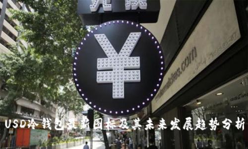 USD冷钱包最新图标及其未来发展趋势分析