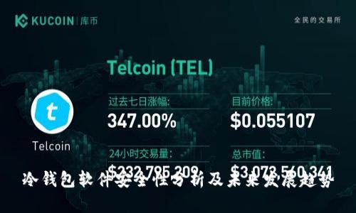 冷钱包软件安全性分析及未来发展趋势