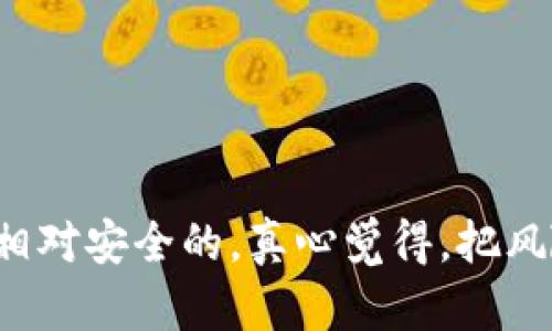 在讨论“OKEx买币会被骗吗”这个问题时，我们需要理性分析交易所的安全性、用户的操作习惯以及整体加密货币市场的现状。尽管这个问题可能让人有些担忧，但只要采取适当的防范措施，用户完全可以降低被骗的风险。接下来，我们将详细探讨这个话题。

一、了解OKEx交易所的背景

OKEx成立于2014年，总部位于马耳他，是全球知名的数字货币交易平台之一。它提供多种加密货币的交易选项，包括比特币、以太坊、莱特币等，以及现货交易、期货交易等多种功能。其平台使用了多种安全技术及措施，以保护用户的资金和信息安全。

但在加密货币的世界中，安全性并不是绝对的。交易所可能会遭遇攻击，用户的账户也可能因为个人操作不当而面临风险。因此，在使用OKEx进行交易之前，了解其背景及安全措施是非常重要的。

二、常见的被骗方式

在加密货币交易中，用户需警惕若干常见的骗局，包括但不限于：

ul
    listrong钓鱼网站：/strong骗子通过仿造合法的交易所界面，诱骗用户输入账号及密码。/li
    listrong社交媒体骗局：/strong通过社交媒体平台引导用户参与虚假的投资项目或进行非正规交易。/li
    listrong杠杆交易风险：/strong一些用户可能由于缺乏经验而轻易尝试高杠杆交易，导致巨额亏损。/li
    listrong恶意软件：/strong有些软件可能会偷偷记录用户的输入信息，从而盗取其账户信息。/li
/ul

因此，用户需要时刻保持警觉，尤其是在交易平台上进行投资的时候。

三、安全使用OKEx的建议

在OKEx平台上安全交易，有几个建议可以参考：

ul
    listrong启用双重身份验证：/strong使用双重身份验证可以增加账户的安全性，确保只有你能访问你的账户。/li
    listrong使用复杂密码：/strong密码应包含字母、数字和符号，且不应与其他账户使用相同。/li
    listrong定期检查账户活跃情况：/strong随时查看账户交易记录，及时发现可疑活动。/li
    listrong避免共享账户信息：/strong不要将任何个人信息或密码分享给其他人。/li
/ul

四、关于加密货币的市场现状

加密货币市场的波动性使得投资风险较高。农作物的市场和经济环境会影响数字资产的价格，用户在投资时要考虑市场趋势及个体资产的基本面。

在这种情况下，很多用户可能会因为贪婪而选择冒险。而且，市场的非理性波动常常会导致用户出现错误决策，因此保持冷静以及理性的判断是非常重要的。

五、对比其他交易平台

除了OKEx，市场上还有很多其他的数字货币交易平台，如Binance、Coinbase等。这些平台各有优缺点，比如有的平台交易费用偏高，有的则满足不了用户的特定需求。对比不同平台的安全性、使用体验、费用等要素，有助于用户做出最佳选择。

六、总结与建议

总体而言，OKEx作为一个大型、知名的交易所，其安全性和信誉都是经过几年市场考验的。在操作过程中，用户需对可能的骗局保持警惕，确保采取适当的防范措施。同时，切勿贪心，投资应该基于理性的分析和可承受的风险程度。

问题一：如何判断一个交易所的安全性？

判断一个交易所的安全性可以从以下几个方面入手：

ul
    listrong查看交易所的历史：/strong研究它在过去的运营中是否经历过重大的安全事件。/li
    listrong用户反馈：/strong浏览社交媒体或加密货币论坛，了解其他用户的反馈和经历。/li
    listrong安全措施：/strong审查交易所所使用的安全技术，如冷钱包、双重身份验证等。/li
/ul

如果一个交易所能够在这些方面展现出高标准与透明度，那么它的安全性相对较高。

问题二：如果在交易中遇到问题该怎么办？

如果在OKEx或任何其他交易所遇到问题，首先要保持冷静，然后采取以下步骤：

ul
    listrong寻求官方支持：/strong在交易所的网站上找到客户支持的联系方式进行咨询。/li
    listrong记录问题：/strong保留所有相关的交易凭证和通信记录，以便在后续处理时使用。/li
    listrong学习经验：/strong不管最终结果如何，都要从中学习，以提高自己的风险识别和解决能力。/li
/ul

在这个快速发展的市场中，保持警惕和学习是降低风险的最佳方法。

结语

加密货币投资存在一定的风险，但只要合理使用安全措施并了解市场动态，用户在OKEx上进行交易的体验可以是相对安全的。真心觉得，把风险控制在合理范围内并逐步学习和提升自己的交易能力，是每个投资者都应该努力追求的目标。