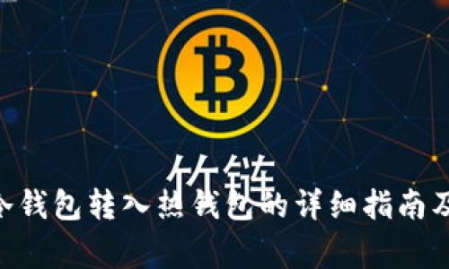 Tokenim冷钱包转入热钱包的详细指南及注意事项