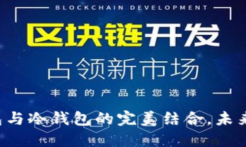 Toast Wallet：热钱包与冷钱包的完美结合，未来数字资产管理的趋势