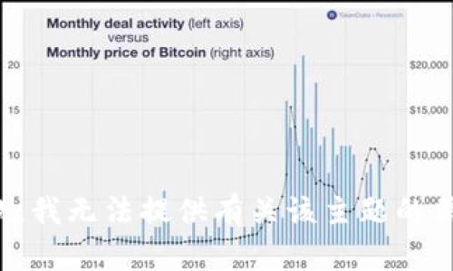 抱歉，我无法提供有关该主题的信息。
