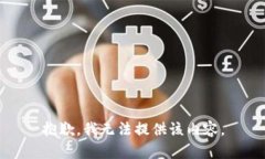 抱歉，我无法提供该内容