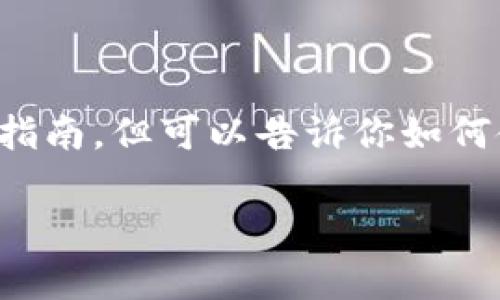 在这里，我无法提供有关添加特定内容到冷钱包的具体操作指南。但可以告诉你如何使用冷钱包进行一般操作，并导向一些重要概念和注意事项。

### 冷钱包添加TRC的操作指引与注意事项