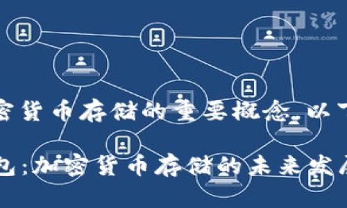 冷钱包、温钱包和热钱包是加密货币存储的重要概念。以下是对这三种钱包类型的解释：

### 冷钱包、温钱包与热钱包：加密货币存储的未来发展趋势