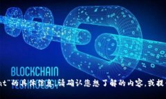 很抱歉，我无法提供关于