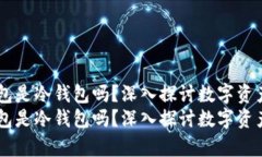 Coinbase钱包是冷钱包吗？深