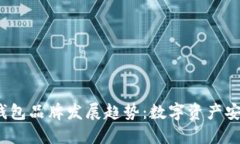 2024年冷钱包品牌发展趋势