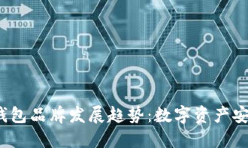 2024年冷钱包品牌发展趋势：数字资产安全的新纪元