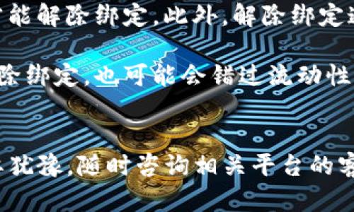 针对您的问题，“鱼池里怎么绑定tokenim”，我可以提供一些帮助和建议。

一般来说，“鱼池”可能指的是某种加密货币平台或流动性池，而“tokenim”可能是某种代币的名称或代号。绑定过程通常涉及到钱包连接、授权和交易等步骤。以下是一些可能的操作步骤：

### 1. 连接您的钱包
在大部分平台上，您需要首先连接您的加密钱包（如MetaMask、Trust Wallet等）。以下是一些基本步骤：

- **下载并安装钱包**：如果您还没有加密钱包，首先下载一个，比如MetaMask。
- **创建或导入钱包**：创建一个新钱包或导入已有钱包的助记词。
- **访问平台**：打开您要绑定tokenim的鱼池网址。
- **选择连接钱包**：在网站上寻找“连接钱包”或“Connect Wallet”选项，并按照提示连接您的钱包。

### 2. 授权代币
一旦钱包连接成功，您可能需要授权tokenim代币的使用。这通常涉及到以下几个步骤：

- **寻找“授权”选项**：在平台上查找与tokenim相关的选项。
- **确认交易**：在您的钱包中确认本次授权交易，确保您允许平台使用您的tokenim代币。

### 3. 绑定tokenim
在完成授权后，您可以进行绑定。这个过程一般包括：

- **选择绑定数量**：选择您希望绑定的tokenim数量。
- **确认交易**：点击“绑定”或“Stake”按钮，然后在您的钱包中确认相关交易。
- **等待确认**：通常需要一些时间来处理交易，您可以在平台上看到绑定状态。

### 4. 检查绑定状态
绑定完成后，建议您定期查看您的绑定状态，以确保一切正常。如果您有其他问题，平台通常会提供FAQ或支持客服。

### 常见问题
为了更好地帮助您，这里有两个可能相关的问题及其详细回答：

#### 问题一：绑定tokenim后，我的代币会安全吗？
这是一个非常重要的问题，也是许多用户最关心的一个方面。绑定tokenim（或任何代币）到流动性池或质押合约中，会涉及到一定的风险。

真心觉得，对大多数用户来说，安全性是一切的前提。在绑定代币之前，请确保选择的是信誉良好的平台，查看它们是否有过安全问题或黑客攻击的历史。即使是知名平台，也可能存在智能合约漏洞的风险，因此务必做好充分的研究。

通常，绑定后，代币并不会在您的钱包中占有，而是被锁定在流动性池中。这意味着，如果平台出现问题，例如被黑客攻击或出现流动性危机，您的代币可能会面临损失风险。不过，许多知名平台会采取多种安全措施来保障用户的代币安全。例如，多签名钱包、智能合约审计等。

#### 问题二：我可以随时解除绑定tokenim吗？
解除绑定也是许多用户关心的问题。在大多数平台上，解除绑定通常是一个简单的过程，但要注意一些相关因素。

有点遗憾的是，解除绑定的过程可能会受到一定限制。例如，有些平台会有解锁时间段，即您在绑定后必须等待一段时间才能解除绑定。此外，解除绑定通常会产生一定的手续费，平台可能会对解除的代币收取一定比例的费用。

在解除绑定之前，强烈建议检查平台的指南和相关条款，以避免不必要的费用和麻烦。如果您在某个特定时间段内进行解除绑定，也可能会错过流动性奖励，这也是需要考虑的因素。

### 结束语
希望以上信息能帮助您更好地理解如何在鱼池里绑定tokenim。如果您有任何进一步的问题或需要更详细的帮助，请不要犹豫，随时咨询相关平台的客服或查阅官方文档。加密货币领域瞬息万变，保持学习的态度总是最明智的选择！