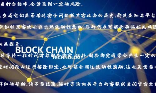 针对您的问题，“鱼池里怎么绑定tokenim”，我可以提供一些帮助和建议。

一般来说，“鱼池”可能指的是某种加密货币平台或流动性池，而“tokenim”可能是某种代币的名称或代号。绑定过程通常涉及到钱包连接、授权和交易等步骤。以下是一些可能的操作步骤：

### 1. 连接您的钱包
在大部分平台上，您需要首先连接您的加密钱包（如MetaMask、Trust Wallet等）。以下是一些基本步骤：

- **下载并安装钱包**：如果您还没有加密钱包，首先下载一个，比如MetaMask。
- **创建或导入钱包**：创建一个新钱包或导入已有钱包的助记词。
- **访问平台**：打开您要绑定tokenim的鱼池网址。
- **选择连接钱包**：在网站上寻找“连接钱包”或“Connect Wallet”选项，并按照提示连接您的钱包。

### 2. 授权代币
一旦钱包连接成功，您可能需要授权tokenim代币的使用。这通常涉及到以下几个步骤：

- **寻找“授权”选项**：在平台上查找与tokenim相关的选项。
- **确认交易**：在您的钱包中确认本次授权交易，确保您允许平台使用您的tokenim代币。

### 3. 绑定tokenim
在完成授权后，您可以进行绑定。这个过程一般包括：

- **选择绑定数量**：选择您希望绑定的tokenim数量。
- **确认交易**：点击“绑定”或“Stake”按钮，然后在您的钱包中确认相关交易。
- **等待确认**：通常需要一些时间来处理交易，您可以在平台上看到绑定状态。

### 4. 检查绑定状态
绑定完成后，建议您定期查看您的绑定状态，以确保一切正常。如果您有其他问题，平台通常会提供FAQ或支持客服。

### 常见问题
为了更好地帮助您，这里有两个可能相关的问题及其详细回答：

#### 问题一：绑定tokenim后，我的代币会安全吗？
这是一个非常重要的问题，也是许多用户最关心的一个方面。绑定tokenim（或任何代币）到流动性池或质押合约中，会涉及到一定的风险。

真心觉得，对大多数用户来说，安全性是一切的前提。在绑定代币之前，请确保选择的是信誉良好的平台，查看它们是否有过安全问题或黑客攻击的历史。即使是知名平台，也可能存在智能合约漏洞的风险，因此务必做好充分的研究。

通常，绑定后，代币并不会在您的钱包中占有，而是被锁定在流动性池中。这意味着，如果平台出现问题，例如被黑客攻击或出现流动性危机，您的代币可能会面临损失风险。不过，许多知名平台会采取多种安全措施来保障用户的代币安全。例如，多签名钱包、智能合约审计等。

#### 问题二：我可以随时解除绑定tokenim吗？
解除绑定也是许多用户关心的问题。在大多数平台上，解除绑定通常是一个简单的过程，但要注意一些相关因素。

有点遗憾的是，解除绑定的过程可能会受到一定限制。例如，有些平台会有解锁时间段，即您在绑定后必须等待一段时间才能解除绑定。此外，解除绑定通常会产生一定的手续费，平台可能会对解除的代币收取一定比例的费用。

在解除绑定之前，强烈建议检查平台的指南和相关条款，以避免不必要的费用和麻烦。如果您在某个特定时间段内进行解除绑定，也可能会错过流动性奖励，这也是需要考虑的因素。

### 结束语
希望以上信息能帮助您更好地理解如何在鱼池里绑定tokenim。如果您有任何进一步的问题或需要更详细的帮助，请不要犹豫，随时咨询相关平台的客服或查阅官方文档。加密货币领域瞬息万变，保持学习的态度总是最明智的选择！