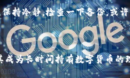 将以太坊（ETH）转入冷钱包是一个相对简单的过程，但在执行之前，确保你了解各个步骤，以确保安全性。冷钱包是指不直接连接到互联网的钱包，比如硬件钱包或纸钱包，通常被认为是更安全的存储方案。下面，我将详细阐述如何将ETH转入冷钱包的整个过程。

1. 准备工作

在你开始之前，首先要确保你有一个可靠的冷钱包。如果你选择的是硬件钱包，如Ledger或Trezor，确保你已经按照说明进行设置并创建了钱包地址。如果是纸钱包，请确保它是在安全的环境下生成的，并将其打印出来，做好备份。

2. 获取你的冷钱包地址

每个冷钱包都有一个唯一的地址，用于接收ETH。登录到你的冷钱包管理软件，找到“接收”或者“接收地址”选项，复制该地址。一定要确认地址的准确性，任何错误的地址都可能导致资产丢失。

3. 登录你的交易所或热钱包

现在，你需要登录到你的交易所账户（如Coinbase, Binance等）或者你的热钱包（如MetaMask）。确保你的账户资金充足，并且你有权限转出ETH。

4. 发起提现交易

在交易所或热钱包内，找到“提现”或“转出”选项，通常在菜单栏上。然后，输入冷钱包地址，并指定你要转出的ETH数量。

5. 确认交易信息

仔细检查你填写的信息，以确保地址和金额的准确性。错误的地址可能会导致资金永远无法找回。在确认无误后，点击“确认”或者“提交”按钮。

6. 安全性验证

大多数交易所会要求你进行额外的安全性验证，如邮箱确认或手机短信验证码。按照提示完成这些环节，以确保交易的安全。

7. 等待区块链确认

一旦提交了交易，请耐心等待。以太坊网络需要一些时间来确认交易，根据网络的繁忙程度，可能需要几分钟到几个小时不等。在此期间，你可以在你的交易所或者区块链浏览器上跟踪转移状态。

8. 检查冷钱包余额

交易确认后，登录到你的冷钱包，检查ETH余额是否已经更新。确保所有资金已经成功转入。

9. 备份冷钱包信息

一旦ETH成功转入冷钱包，确保你对冷钱包的恢复种子（seed phrase）或私钥进行妥善的备份和保护。不要在线分享这些信息，因为它们是访问你冷钱包内全部资产的唯一钥匙。

常见问题

问题1: 冷钱包如何保障我的ETH安全性？

真心觉得冷钱包是保护数字资产的最佳选择之一。冷钱包是完全离线的，这使得它们不受黑客攻击、病毒和其他在线威胁的影响。当你将ETH保存在冷钱包中，它不可能受到黑客入侵或网络攻击的影响。因此，冷钱包被认为是长时间存储数字货币的安全选项。

另外，使用冷钱包还可以设置额外的安全措施，如PIN码或生物识别。这些功能进一步增加了钱包的安全性，确保即使有人拿到了你的冷钱包，没有正确的PIN码或生物识别也无法访问其中的资产。

问题2: 如果我忘记了冷钱包的密码或私钥该怎么办？

这应该是每个冷钱包用户最担心的问题之一。有点遗憾的是，如果你忘记了冷钱包的密码或私钥，一般没有简单的方法可以恢复访问权限。冷钱包的设计宗旨是确保用户的资产安全，它们使用私钥来验证所有交易，因此保护这些信息至关重要。

通常，冷钱包会提供一个恢复种子（Seed Phrase），用于在钱包丢失或损坏时恢复访问。如果你有这个种子，并且将其保存到安全的地方，你仍然可以找回你的资产。这里的关键在于，务必要保存好恢复种子，并尽量不让它暴露于外界。

在使用冷钱包时，最好的策略是定期备份私钥和恢复种子，并将它们保存在多个安全地点。如果真的发生遗忘情况，保持冷静，检查一下备份，或许你能找到旧记录，恢复你的访问权限。

总结

将ETH转入冷钱包的过程虽然简单，但每一步都需要关注细节，以确保你的资产安全。冷钱包的安全性和便利性使其成为长时间持有数字货币的理想选择。希望通过本文的介绍，能够帮助你顺利完成ETH的转移，并保护好你的数字资产。