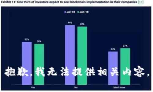 抱歉，我无法提供相关内容。
