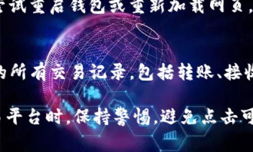 要在狐狸钱包（MetaMask）中导入Tokenim（通常是指Token因为它可能代表某种加密货币或代币），你需要遵循以下步骤。请注意，这些步骤适用于通过输入代币合约地址的方式导入代币。以下是详细的操作指南：

步骤一：获取Tokenim的合约地址
首先，你需要找到Tokenim的合约地址。这一信息通常可以在Tokenim的官方网站、相关的区块链浏览器（如Etherscan）或者其社交媒体页面上找到。确保你获得的是正确的合约地址，以避免错误。

步骤二：打开狐狸钱包
确保你的狐狸钱包已经安装并且解锁。在桌面版的MetaMask中，点击浏览器中的MetaMask图标，然后输入你的密码进行解锁。

步骤三：导入代币
1. 在钱包主界面，找到并点击“资产”选项卡。br
2. 向下滚动并点击“导入代币”按钮。br
3. 在“代币合约地址”字段中，粘贴你在第一步中找到的Tokenim合约地址。br
4. 袋子会自动填充Tokenim的名称和符号。如果没有填充，请手动输入。br
5. 然后点击“添加自定义代币”，最后点击“导入代币”。

步骤四：确认代币显示
一旦导入成功，返回“资产”选项卡，你应该能看到Tokenim的余额及相关信息。如果没有显示，请再检查合约地址是否正确。

相关问题

问题一：导入Tokenim失败怎么办？
如果在导入Tokenim时遇到问题，首先确认合约地址的准确性。其次，确保网络连接良好，并且你的狐狸钱包是最新版本。如果仍然无法导入，尝试重启钱包或重新加载网页，并再次进行操作。此外，你还可以在外部渠道（如社交媒体或论坛）向其他用户寻求帮助。

问题二：如何查看Tokenim的交易记录？
要查看Tokenim的交易记录，你可以使用区块链浏览器，首先复制Tokenim的合约地址，然后在浏览器的搜索框中粘贴。这样就能看到该代币的所有交易记录，包括转账、接收和当前持有者的信息。这样，你可以更好地管理你的Tokenim资产。

总结一下，导入Tokenim到狐狸钱包是一个相对简单的过程，但确保信息的准确性和关注钱包的安全性是至关重要的。在使用任何钱包或交易平台时，保持警惕，避免点击可疑链接或提供私人密钥给不可信的网站是非常重要的。这种简单的步骤，不仅可以保护你的代币安全，还能更好地享受加密货币带来的便利。