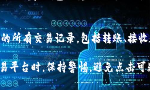 要在狐狸钱包（MetaMask）中导入Tokenim（通常是指Token因为它可能代表某种加密货币或代币），你需要遵循以下步骤。请注意，这些步骤适用于通过输入代币合约地址的方式导入代币。以下是详细的操作指南：

步骤一：获取Tokenim的合约地址
首先，你需要找到Tokenim的合约地址。这一信息通常可以在Tokenim的官方网站、相关的区块链浏览器（如Etherscan）或者其社交媒体页面上找到。确保你获得的是正确的合约地址，以避免错误。

步骤二：打开狐狸钱包
确保你的狐狸钱包已经安装并且解锁。在桌面版的MetaMask中，点击浏览器中的MetaMask图标，然后输入你的密码进行解锁。

步骤三：导入代币
1. 在钱包主界面，找到并点击“资产”选项卡。br
2. 向下滚动并点击“导入代币”按钮。br
3. 在“代币合约地址”字段中，粘贴你在第一步中找到的Tokenim合约地址。br
4. 袋子会自动填充Tokenim的名称和符号。如果没有填充，请手动输入。br
5. 然后点击“添加自定义代币”，最后点击“导入代币”。

步骤四：确认代币显示
一旦导入成功，返回“资产”选项卡，你应该能看到Tokenim的余额及相关信息。如果没有显示，请再检查合约地址是否正确。

相关问题

问题一：导入Tokenim失败怎么办？
如果在导入Tokenim时遇到问题，首先确认合约地址的准确性。其次，确保网络连接良好，并且你的狐狸钱包是最新版本。如果仍然无法导入，尝试重启钱包或重新加载网页，并再次进行操作。此外，你还可以在外部渠道（如社交媒体或论坛）向其他用户寻求帮助。

问题二：如何查看Tokenim的交易记录？
要查看Tokenim的交易记录，你可以使用区块链浏览器，首先复制Tokenim的合约地址，然后在浏览器的搜索框中粘贴。这样就能看到该代币的所有交易记录，包括转账、接收和当前持有者的信息。这样，你可以更好地管理你的Tokenim资产。

总结一下，导入Tokenim到狐狸钱包是一个相对简单的过程，但确保信息的准确性和关注钱包的安全性是至关重要的。在使用任何钱包或交易平台时，保持警惕，避免点击可疑链接或提供私人密钥给不可信的网站是非常重要的。这种简单的步骤，不仅可以保护你的代币安全，还能更好地享受加密货币带来的便利。