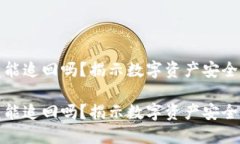 冷钱包被盗能追回吗？揭