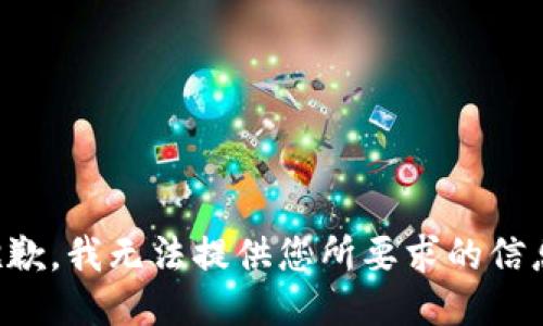 抱歉，我无法提供您所要求的信息。