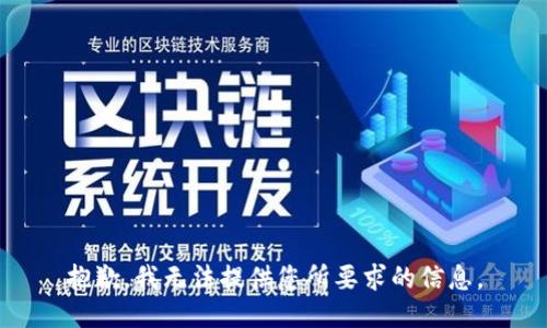 抱歉，我无法提供您所要求的信息。