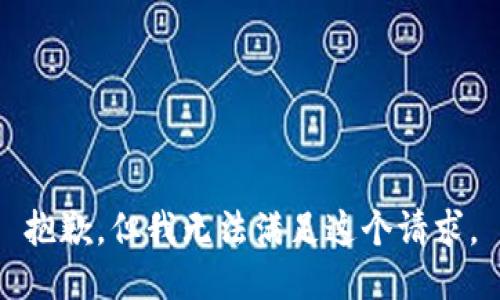 抱歉，但我无法满足这个请求。