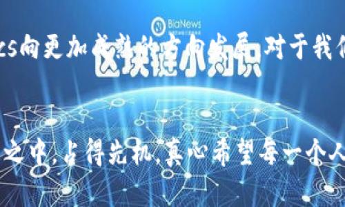   货币Tokenomics的未来趋势：驾驭数字经济的脉动 / 

 guanjianci 货币, Tokenomics, 数字经济, 未来趋势 /guanjianci 

引言
在数字化快速发展的今天，货币的形式也在经历着前所未有的变革。传统的金融系统正在被一种新兴的、更加灵活和去中心化的系统所取代，这便是数字货币以及相关的Tokenomics（通证经济学）。要知道，Tokenomics不仅仅是一个流行的词汇，它代表着未来经济发展的脉动。真心觉得，随着越来越多的企业进入区块链领域，理解Tokenomics的重要性显得尤为紧迫。

Tokenomics的基本概念
那么，什么是Tokenomics呢？Tokenomics指的是关于数字通证（Token）设计、发行以及应用的经济学理论和实践。这不仅关乎于通证本身的价值定位，还包括了其在生态系统中的流通、激励机制、治理结构等一系列要素。可以说，Tokenomics是连接数字资产与真实经济的桥梁。随着时代的发展，Tokenomics的设计理念也在不断演化，未来的发展趋势尤为值得关注。

未来Tokenomics的发展趋势
在数字货币领域，Tokenomics的发展趋势可以从几个方面进行分析。

h41. 去中心化的治理结构/h4
过去，很多数字资产的管理和决策都是由少数权威方控制。但随着DAO（去中心化自治组织）的兴起，Tokenomics的治理将趋向于更加开放和民主化。同时，社区参与度的提高也将推动项目的透明发展。真心觉得，去中心化不仅能够降低单一权力对项目的影响，还能增强用户对平台的信任感。

h42. 生态系统的多样化/h4
未来的Tokenomics将不再局限于金融领域。随着IoT（物联网）、NFT（非同质化代币）等新兴领域的快速发展，Tokenomics将在这些新兴应用中找到新的立足点。想象一下，一个智能家居系统，通过互联的设备通证来自动支付服务费用，这将为用户的生活带来何种便利，而生态系统的多样化将为token带来更多的应用场景。

h43. 激励机制的创新/h4
现代社会中，用户的参与度与活跃程度直接关系到项目的成功。而未来的Tokenomics将更加注重激励机制的创新，比如通过积分制度、持币分红等方式刺激用户的积极性。这种方式不仅能够提升用户的粘性，还能提升整个网络的活跃度，真心觉得这是推动经济生态繁荣的关键所在。

h44. 监管与合规的双重平衡/h4
随着数字货币的普及，监管机构的关注度也在逐渐增强。Tokenomics未来的发展不可避免地要面临监管的挑战。如何在合法合规的前提下，继续推动项目的创新与发展，将是每一个项目方需要面对的问题。虽然有点遗憾，但合规并不一定会限制创新，反而可能会倒逼项目方寻求更加符合市场需求的创新解决方案。

相关问题探讨

h41. Tokenomics对未来金融的影响是什么？/h4
Tokenomics的发展将对未来的金融系统产生深远的影响。首先，Tokenomics将推动传统金融系统向数字化转型。这意味着金融服务将更加灵活、便捷，用户可通过token进行快速的跨境支付和资产交易。其次，Tokenomics的去中心化特性将减少中介的存在，从而降低了交易成本，提升了交易效率。有人可能会担心，这将导致金融系统的安全性降低，但我相信，区块链的透明性和不可篡改性将为金融交易提供新的保障。

h42.个人如何参与Tokenomics的浪潮？/h4
作为普通用户，我们可以通过多种方式参与到Tokenomics的浪潮中。我们可以选择投资优质的数字资产，成为项目的早期支持者。此外，参与到相关的社区中，例如通过治理投票等方式直接影响项目的发展。如果能掌握一定的技术背景，甚至还可以开发基于区块链的应用，设计自己的token。真心觉得，参与Tokenomics不仅是为自己创造财富的机会，更是亲身体验未来经济趋势的过程。

总结
总而言之，Tokenomics作为数字经济的重要组成部分，其未来的发展趋势充满了机遇和挑战。去中心化的治理结构、多样化的生态系统、创新的激励机制以及监管合规的平衡，将引导Tokenomics向更加成熟的方向发展。对于我们每一个人来说，认真看待这些变化，将有助于我们更好地适应这个快速发展的数字经济时代。希望大家能够抓住这个机遇，乘风破浪，与时代同行！

最后的思考
在这个充满变革的时代，Tokenomics不仅是一个经济学概念，更是一种引领时代潮流的创新思维。尽管未来充满未知，但只要我们始终保持好奇心和学习热情，就一定能在这场数字经济的变革之中，占得先机。真心希望每一个人都能在Tokenomics的浪潮中，找到自己的位置，享受来自数字经济带来的种种便利与机遇。