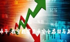 冷钱包兑换币子：探索数