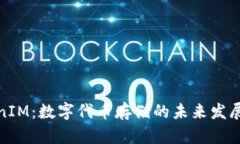 TokenIM：数字代币存储的未