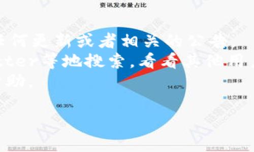 看起来您提到的内容涉及到某种技术或平台的具体问题。我能理解这可能让您感到困扰或不安。如果您能提供更多关于“Mchain”的具体信息，或者您是在什么情境下遇到这个问题的，我们可以尝试更好地帮助您解决这个问题。

暂时，我无法直接解决您的问题，但我可以给出一些一般性的建议：

1. **检查拼写**：确保您输入的名称没有拼写错误。
2. **访问官方网站**：如果“Mchain”是某个项目或者平台，您可以访问它的官方网站，看看是否有任何更新或者相关的公告。
3. **浏览社区论坛**：如果是加密货币或区块链相关的项目，可以在相关的社区论坛如Reddit、Twitter等地搜索，看看其他用户是否也遇到类似的问题。
4. **联系客户支持**：如果有可能，可以直接联系该项目的客户支持团队，看看他们是否能够提供帮助。

如果可以的话，请告诉我更多的信息，或者是否需要对某个特定问题进行深入讨论！