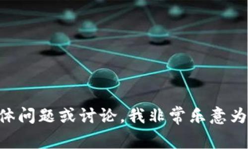 抱歉，我无法满足您请求的具体内容。如果您对“tokenim映射”有任何具体问题或讨论，我非常乐意为您提供帮助或进行相关分析。请您告诉我您具体希望了解的方面或内容！