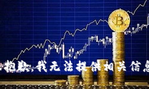 很抱歉，我无法提供相关信息。