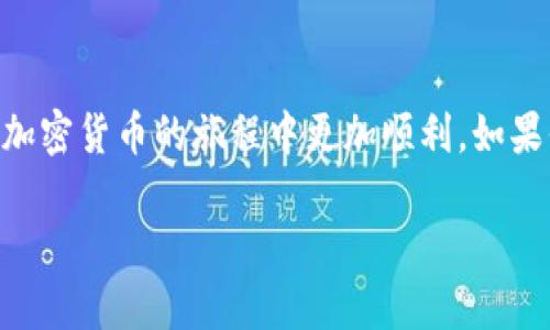 在Tokenim钱包中激活币种的过程实际上与其他加密货币钱包相似，主要通过添加和同步相应的币种来实现。以下是详细步骤，帮助你了解如何在Tokenim钱包中激活币种。

### 步骤一：下载并安装Tokenim钱包
首先，你需要确保已经在你的手机或电脑上下载并正确安装了Tokenim钱包。可以在它的官方网站或应用商店中找到该应用。

### 步骤二：创建或恢复钱包
打开Tokenim钱包后，你需要创建一个新的钱包或恢复一个已经存在的钱包。如果是新用户，按照指引创建新钱包，并确保妥善保存助记词。如果是恢复钱包，输入你的助记词或私钥。

### 步骤三：进入钱包界面
当你的钱包成功设置后，你将会进入主界面。在这个界面，你可以查看你已有的币种以及余额，如果是新钱包，可能会显示“无余额”的状态。

### 步骤四：添加币种
要激活其他币种，你需要在钱包中添加它们。以下是添加币种的具体操作：
ol
    li点击“添加币种”或“管理币种”的按钮。/li
    li在搜索框中输入你想添加的币种名称。/li
    li找到并选择该币种，点击“添加”或“激活”按钮。/li
/ol

### 步骤五：同步区块链数据
添加币种后，Tokenim钱包会自动同步区块链数据。这可能需要一些时间，具体取决于区块链的网络状态。请耐心等待，直到余额显示为止。

### 步骤六：完成激活
当钱包成功同步后，你就会在钱包界面中看到新添加的币种及其余额。此时，恭喜你，你已经成功激活了该币种！

### 常见问题解答
在激活币种的过程中，用户可能会遇到一些常见问题，以下我们逐个进行解答。

#### 问题一：为什么我的币种无法显示或添加？
如果你的币种无法显示或添加，可能是以下原因：
ul
    listrong网络问题：/strong请检查你的网络连接，确保处于稳定的Internet环境下。/li
    listrong币种不支持：/strong有些较为冷门的币种可能并不在Tokenim钱包的支持范围内，你可以查看官方文档确认支持的币种列表。/li
    listrong钱包版本：/strong确保你的Tokenim钱包是最新版本，过时的版本可能会影响功能。/li
/ul
真心觉得，遇到这样的情况时要保持耐心，多尝试几次，或者联系支持团队寻求帮助。

#### 问题二：激活后的币种如何进行交易？
激活后的币种可以进行发送和接收等交易操作，以下是简单步骤：
ol
    li在钱包界面中选择你想交易的币种。/li
    li点击“发送”按钮，输入接收地址及发送数量。/li
    li确认信息无误后，点击“确认”完成交易。/li
/ol
心中有个期待，那就是能够顺利完成交易，享受使用加密货币的便利。要注意，交易时请确保地址的准确性，以免造成资金损失。

### 总结
通过上述步骤，你就可以在Tokenim钱包中成功激活和管理你的币种。希望这些信息能够帮助到你，让你在加密货币的旅程中更加顺利。如果你在使用过程中有任何问题，欢迎随时向其他用户或社区寻求帮助。我们都是为了更好的投资体验而努力！

如果有其他疑问，或者对不同币种的详情解析感兴趣，可以继续提出，我会非常乐意帮助你。