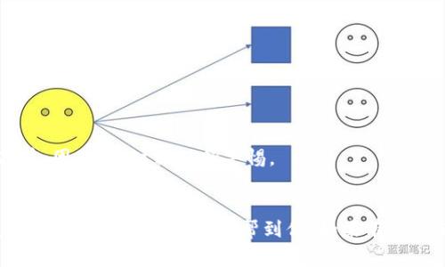 接收TRX（波场币）到Tokenim钱包或任何其他钱包的过程其实是相对简单的。下面，我将为您详细解说这一过程，并提供一些相关注意事项。

步骤一: 找到您的TRX地址
在Tokenim钱包中，首先您需要找到您的TRX接收地址。通常，这个过程如下：
ol
li打开您的Tokenim应用或网站。/li
li登录您的账户。/li
li在主界面，找到“接收”或“充值”选项。/li
li选择TRX或波场币。/li
li系统将显示您的TRX接收地址，通常是以“T”开头的一串字母和数字。/li
li点击“复制”按钮，将地址复制到剪贴板。/li
/ol

步骤二: 从其他钱包或交易所发送TRX
拥有您的TRX接收地址后，接下来您需要从其他钱包或交易所发送TRX到您的Tokenim钱包。具体步骤如下：
ol
li登录您存有TRX的其他钱包或交易所账户。/li
li找到“发送”或“提币”选项。/li
li粘贴刚刚复制的TRX地址。/li
li输入您想要发送的TRX数量。/li
li确认交易的细节，如费用等。/li
li点击确认或发送按钮。/li
/ol
注意，在发送之前，请确保您输入的地址完全正确，一旦发送后交易不可逆转。

步骤三: 等待交易确认
发送交易后，您需要等待区块链网络确认。这通常需要几分钟时间，具体取决于网络拥堵情况。您可以通过区块链浏览器查询您的交易状态，查看是否已经确认。

相关问题
h4问题一: 收到TRX后我该做什么？/h4
原则上，TRX一旦到达您的Tokenim钱包，您可以选择：
ul
li保持持有，等待价格上涨。/li
li进行交易，换取其他加密货币或法币。/li
li参与波场生态的项目，获取更多的收益。/li
/ul
真心觉得，选择的路径很大程度上取决于您对市场的理解和未来走势的判断。如果您了解波场的生态，您可以更有效地管理您的资产。

h4问题二: 如何确保发送TRX时的安全性？/h4
在加密货币的世界中，安全性是非常重要的。为了确保您的交易安全，您可以考虑以下几点：
ul
li使用二步验证，保护您的交易所账户。/li
li确认接收地址时不要仅依赖复制，最好手动检查地址的格式。/li
li定期更新钱包和应用程序，以防止安全漏洞。/li
li避免在公共网络或不安全的环境下进行交易。/li
/ul
有点遗憾的是，尽管我们采取了许多安全措施，风险仍然存在。因此，要时刻保持警惕。

总结
接收TRX到Tokenim钱包的过程简单明了，但同时也要注意安全。希望这篇文章能帮到你，如果有任何疑问，请随时向我提问！