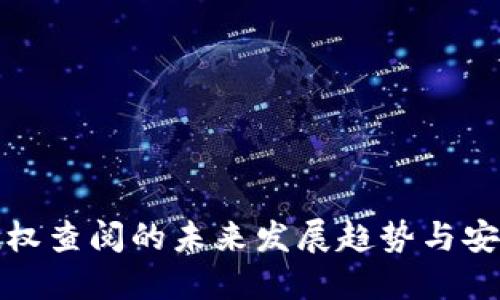 冷钱包授权查阅的未来发展趋势与安全性探讨