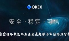 家家链冷钱包的未来发展