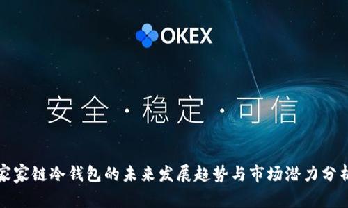 家家链冷钱包的未来发展趋势与市场潜力分析