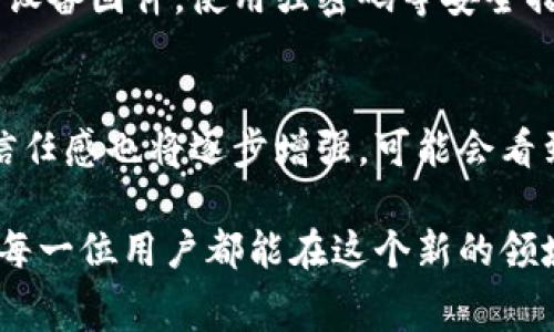 冷钱包的钱可以消费吗？这个问题在数字货币的流行背景下引发了越来越多人的关注。冷钱包作为一种安全存储数字资产的方式，其消费方式和可能性都是许多数字货币用户好奇的地方。接下来，我们将详细探讨这个话题，以及它对未来数字货币发展的意义。

什么是冷钱包？
冷钱包是加密货币存储的一种方式，主要用于长期保存数字资产。和热钱包（即连接互联网的钱包）不同，冷钱包通常是离线存储的，比如硬件钱包或纸钱包。这种方式通常更安全，因为它能有效防止黑客攻击和网络盗窃。冷钱包能让用户控制自己的私钥，确保他们的数字资产不会被轻易获取。

冷钱包与消费的关系
冷钱包中的数字资产可以消费，但需要先将资产从冷钱包转移到热钱包。由于冷钱包的设计初衷是保留价值并抵御风险，因此在使用冷钱包进行消费时，需要遵循一定的步骤。首先，用户需要了解他们的钱包中的币种是否支持消费，之后，用户可以通过交易所或平台将冷钱包中的资产提取到热钱包中，再进行消费。

冷钱包的提取步骤
当用户决定消费冷钱包中的资产时，通常需要遵循以下几个步骤：
ul
    listrong连接冷钱包：/strong根据所使用的冷钱包类型，连接到相应的设备或应用程序。/li
    listrong访问账户：/strong输入必要的身份验证信息，确保账户安全。/li
    listrong进行转账：/strong选择要转出的数字资产，填写接收方地址和数量，然后进行转账。/li
    listrong确认交易：/strong确认交易信息无误后，提交交易请求。在区块链上确认交易所需的时间可能会有所不同。/li
/ul

数字货币消费的趋势
随着越来越多商家接受数字货币作为支付方式，消费数字资产的趋势也在不断发展。未来，我们可能会看到更多的服务和商家如零售、旅游等领域逐渐接受数字货币支付。

冷钱包安全性对消费的影响
尽管冷钱包的消费流程比较直观，但它的安全性可能影响用户对消费的信心。许多人之所以选择冷钱包，是因为他们对数字资产的安全性非常在意。在消费时，用户可能会因为担心交易的安全性而犹豫，甚至为了安全考虑选择不消费。

如何平衡冷钱包安全性和消费需求
为了在冷钱包安全性与消费需求之间找到平衡，用户可以采取以下措施：
ul
    listrong制定消费计划：/strong在冷钱包中存放的资产应该是用户计划消费的一部分，而不是全部。制定清晰的消费计划，可以帮助用户更好地管理资产。/li
    listrong使用小额消费：/strong初次尝试消费时，可以选择小额交易，以测试整个流程的安全性和可行性。/li
    listrong不断学习数字货币市场：/strong参与社区讨论，了解各种钱包的安全性和消费流程，保持对市场动态的关注可以帮助用户做出更好的决策。/li
/ul

总结
冷钱包的钱当然可以消费，但这需要用户明白消费的步骤以及安全性的问题。随着数字货币发展的趋势，未来的消费方式将会更加多样化。

相关问题探讨

冷钱包消费的安全性如何保障？
冷钱包的设计目的是为了保护用户的私钥不被黑客获取，因此在消费过程中安全性是一个重要话题。用户在提现和转账时必须确保设备的安全，比如定期更新设备固件，使用强密码等安全措施。此外，尽量避免在公共网络下进行交易，使用VPN或者专用网络来保护隐私安全。

数字货币未来的消费趋势是什么？
数字货币的消费趋势将会变得越来越普及，随着法规的逐步完善和网络技术的发展，更多的商家将会接受加密货币作为支付方式。同时，用户对于数字货币的信任感也将逐步增强，可能会看到更多应用程序和支付平台拥抱这种新型支付方式。仿佛有一天，使用数字货币支付将变得像我们现在使用信用卡一样正常，而冷钱包的使用将主导这一趋势。

总之，冷钱包中的数字资产可以消费，但这个过程需要一定的步骤和注意事项。随着对数字货币接受度的提升，未来的消费场景将会更加丰富和便利。真心希望每一位用户都能在这个新的领域中找到最适合自己的方式，安全且高效地管理和消费自己的数字资产。