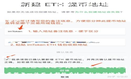 冷钱包的钱可以消费吗？这个问题在数字货币的流行背景下引发了越来越多人的关注。冷钱包作为一种安全存储数字资产的方式，其消费方式和可能性都是许多数字货币用户好奇的地方。接下来，我们将详细探讨这个话题，以及它对未来数字货币发展的意义。

什么是冷钱包？
冷钱包是加密货币存储的一种方式，主要用于长期保存数字资产。和热钱包（即连接互联网的钱包）不同，冷钱包通常是离线存储的，比如硬件钱包或纸钱包。这种方式通常更安全，因为它能有效防止黑客攻击和网络盗窃。冷钱包能让用户控制自己的私钥，确保他们的数字资产不会被轻易获取。

冷钱包与消费的关系
冷钱包中的数字资产可以消费，但需要先将资产从冷钱包转移到热钱包。由于冷钱包的设计初衷是保留价值并抵御风险，因此在使用冷钱包进行消费时，需要遵循一定的步骤。首先，用户需要了解他们的钱包中的币种是否支持消费，之后，用户可以通过交易所或平台将冷钱包中的资产提取到热钱包中，再进行消费。

冷钱包的提取步骤
当用户决定消费冷钱包中的资产时，通常需要遵循以下几个步骤：
ul
    listrong连接冷钱包：/strong根据所使用的冷钱包类型，连接到相应的设备或应用程序。/li
    listrong访问账户：/strong输入必要的身份验证信息，确保账户安全。/li
    listrong进行转账：/strong选择要转出的数字资产，填写接收方地址和数量，然后进行转账。/li
    listrong确认交易：/strong确认交易信息无误后，提交交易请求。在区块链上确认交易所需的时间可能会有所不同。/li
/ul

数字货币消费的趋势
随着越来越多商家接受数字货币作为支付方式，消费数字资产的趋势也在不断发展。未来，我们可能会看到更多的服务和商家如零售、旅游等领域逐渐接受数字货币支付。

冷钱包安全性对消费的影响
尽管冷钱包的消费流程比较直观，但它的安全性可能影响用户对消费的信心。许多人之所以选择冷钱包，是因为他们对数字资产的安全性非常在意。在消费时，用户可能会因为担心交易的安全性而犹豫，甚至为了安全考虑选择不消费。

如何平衡冷钱包安全性和消费需求
为了在冷钱包安全性与消费需求之间找到平衡，用户可以采取以下措施：
ul
    listrong制定消费计划：/strong在冷钱包中存放的资产应该是用户计划消费的一部分，而不是全部。制定清晰的消费计划，可以帮助用户更好地管理资产。/li
    listrong使用小额消费：/strong初次尝试消费时，可以选择小额交易，以测试整个流程的安全性和可行性。/li
    listrong不断学习数字货币市场：/strong参与社区讨论，了解各种钱包的安全性和消费流程，保持对市场动态的关注可以帮助用户做出更好的决策。/li
/ul

总结
冷钱包的钱当然可以消费，但这需要用户明白消费的步骤以及安全性的问题。随着数字货币发展的趋势，未来的消费方式将会更加多样化。

相关问题探讨

冷钱包消费的安全性如何保障？
冷钱包的设计目的是为了保护用户的私钥不被黑客获取，因此在消费过程中安全性是一个重要话题。用户在提现和转账时必须确保设备的安全，比如定期更新设备固件，使用强密码等安全措施。此外，尽量避免在公共网络下进行交易，使用VPN或者专用网络来保护隐私安全。

数字货币未来的消费趋势是什么？
数字货币的消费趋势将会变得越来越普及，随着法规的逐步完善和网络技术的发展，更多的商家将会接受加密货币作为支付方式。同时，用户对于数字货币的信任感也将逐步增强，可能会看到更多应用程序和支付平台拥抱这种新型支付方式。仿佛有一天，使用数字货币支付将变得像我们现在使用信用卡一样正常，而冷钱包的使用将主导这一趋势。

总之，冷钱包中的数字资产可以消费，但这个过程需要一定的步骤和注意事项。随着对数字货币接受度的提升，未来的消费场景将会更加丰富和便利。真心希望每一位用户都能在这个新的领域中找到最适合自己的方式，安全且高效地管理和消费自己的数字资产。
